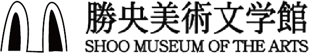 福島金一郎没後30年記念展 −愛しの仏蘭西（ぱり）− | 勝央美術文学館