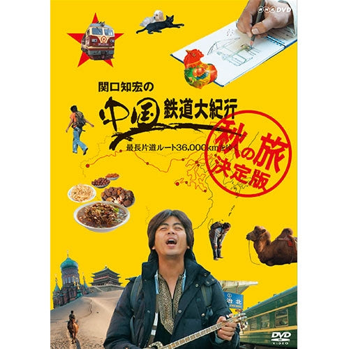 関口知宏の中国鉄道大紀行 最長片道ルート36000kmをゆく 秋の旅 決定版