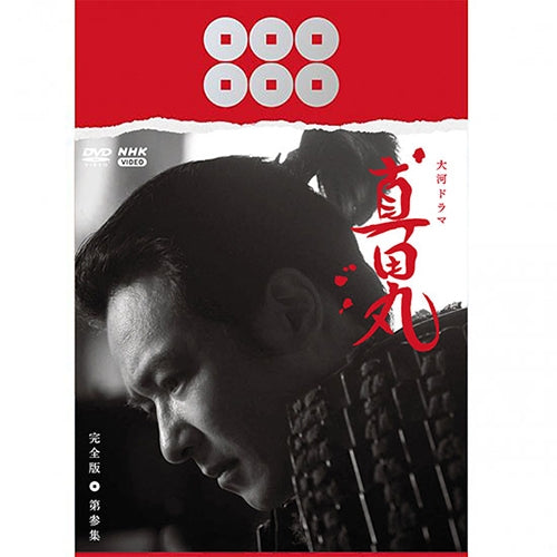 大河ドラマ 真田丸 完全版 第参集 DVD-BOX 全4枚 -NHKグループ公式通販