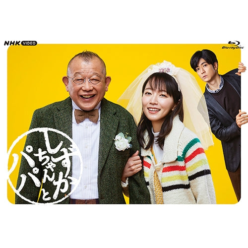 しずかちゃんとパパ ブルーレイBOX 全4枚 -NHKグループ公式通販 - NHK