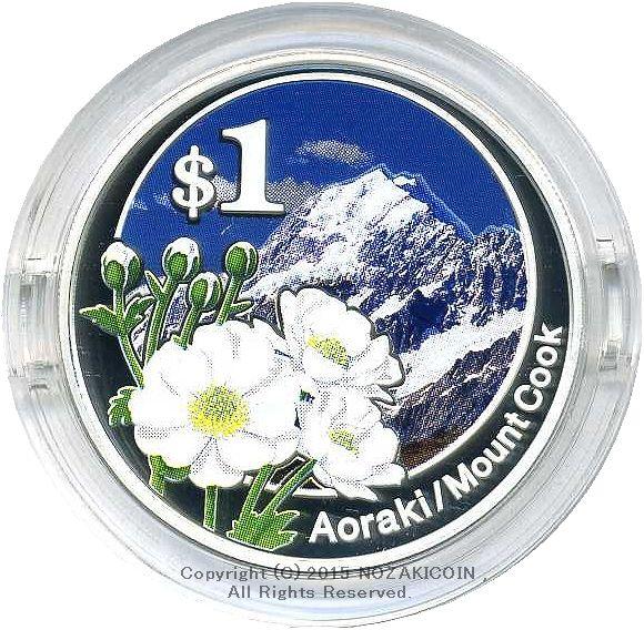 ニュージーランド 1ドル プルーフ銀貨 アオラキ／マウント・クック