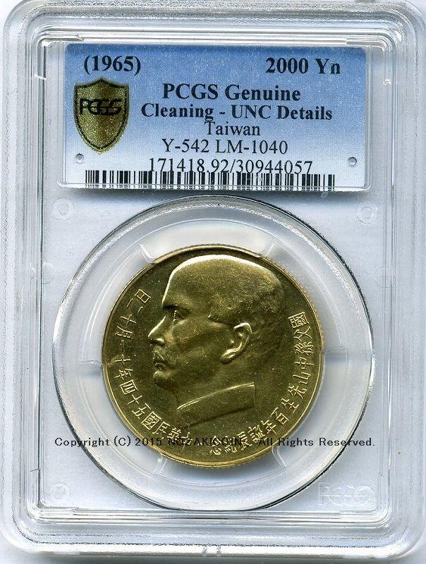 台湾 2000円金貨 1965 PCGS UNC Details – 野崎コイン