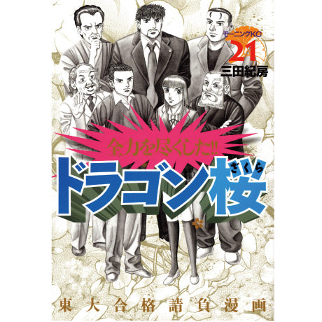 三田紀房/【直筆サイン付き】ドラゴン桜 全巻セット 1～21巻 – CORK STORE