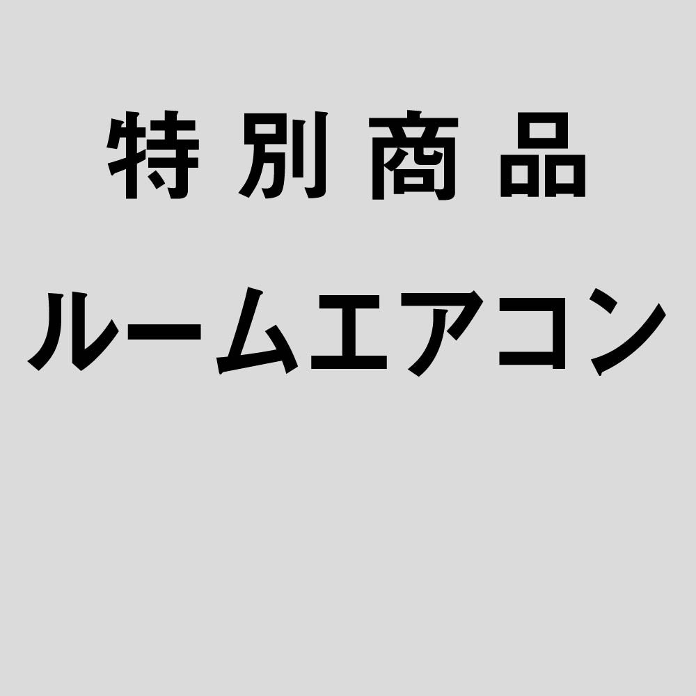 アウトレット商品 ルームエアコン – 三菱重工冷熱オンラインストア