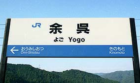 北陸線・余呉駅－さいきの駅舎訪問