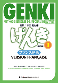 初級日本語 げんき 2【第3版】フランス語版 - ジャパンタイムズ出版