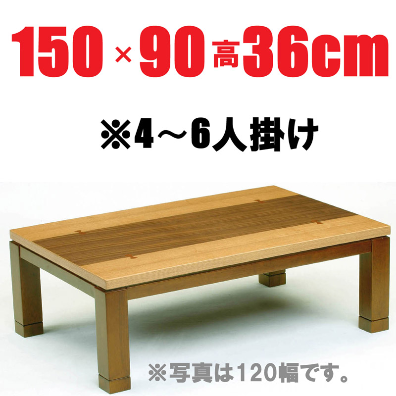 こたつテーブル ブラウン 【しずく150】150cm幅 6人用