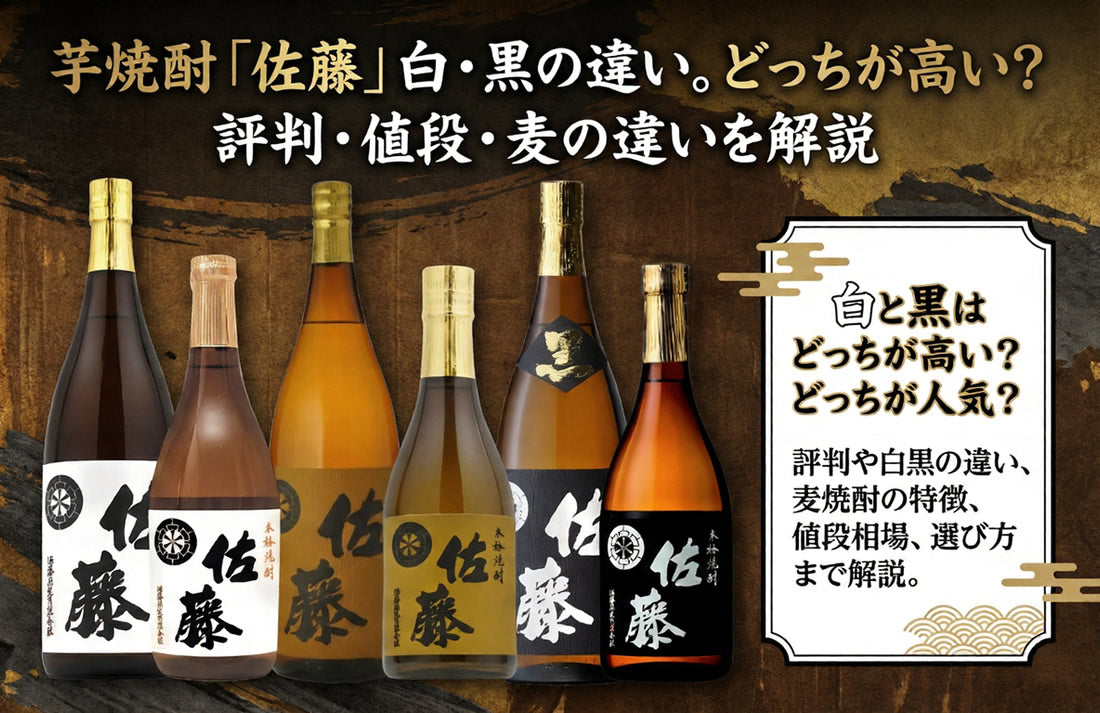 芋焼酎「佐藤」白・黒の違い。どっちが高い？評判・値段・麦の違いを