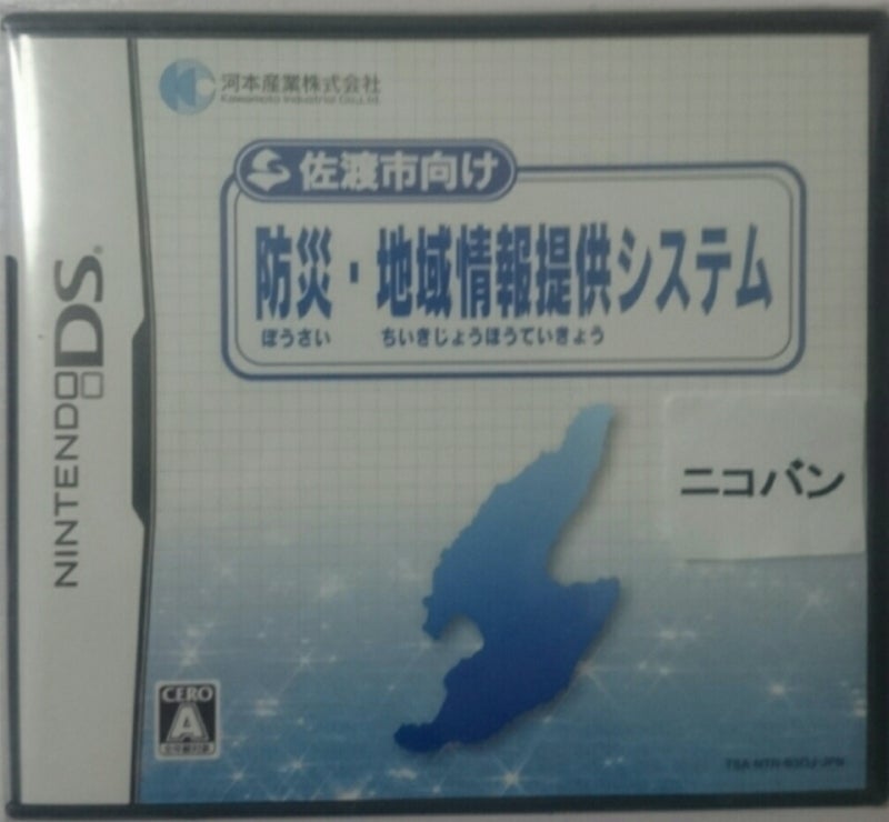 佐渡市向け防災地域情報提供システム | 非売品テレビゲームソフトの