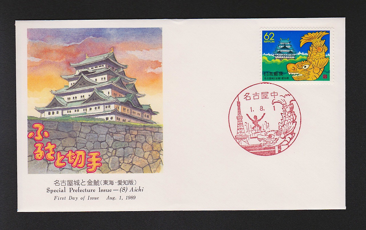初日カバー 1989年 ふるさと切手 名古屋城と金鯱(東海・愛知版) | 収集
