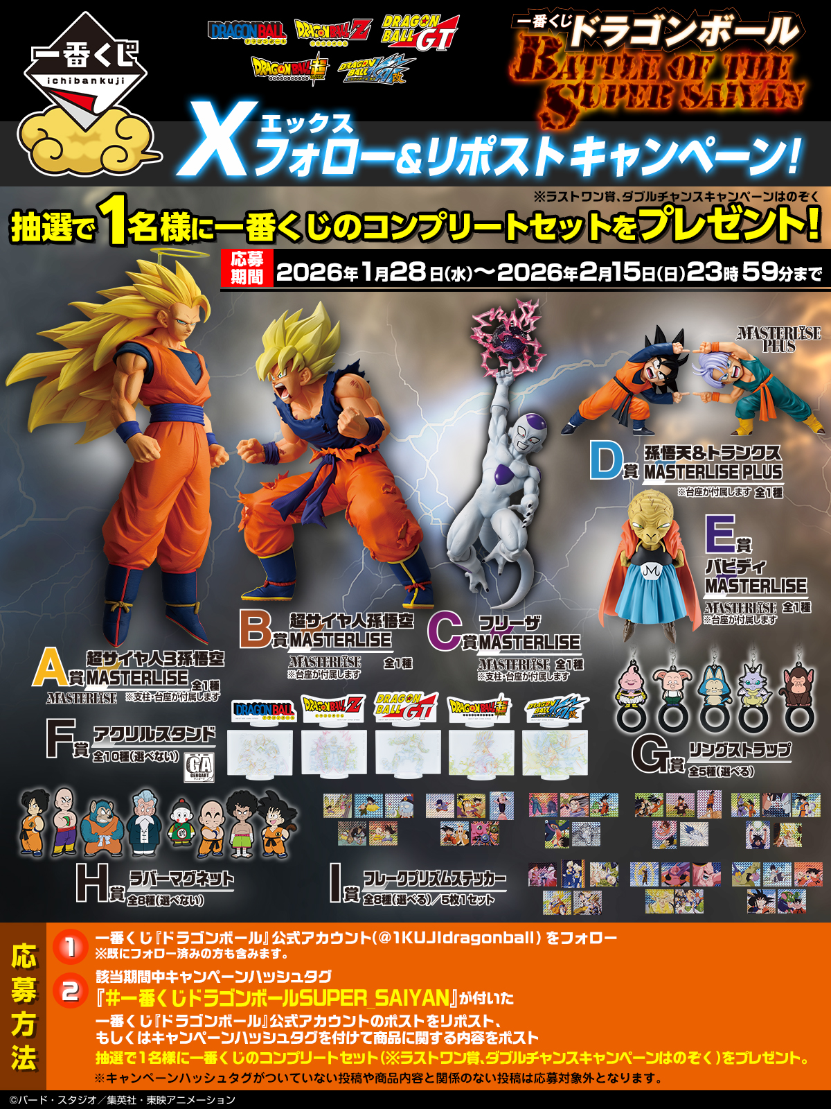 一番くじ ドラゴンボール BATTLE OF THE SUPER SAIYAN｜一番くじ倶楽部