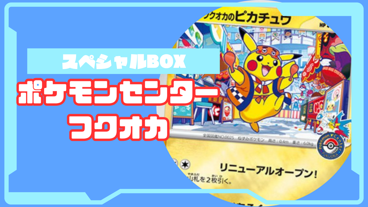 スペシャルBOX ポケモンセンターフクオカの収録内容は？ – トレカ（TCG