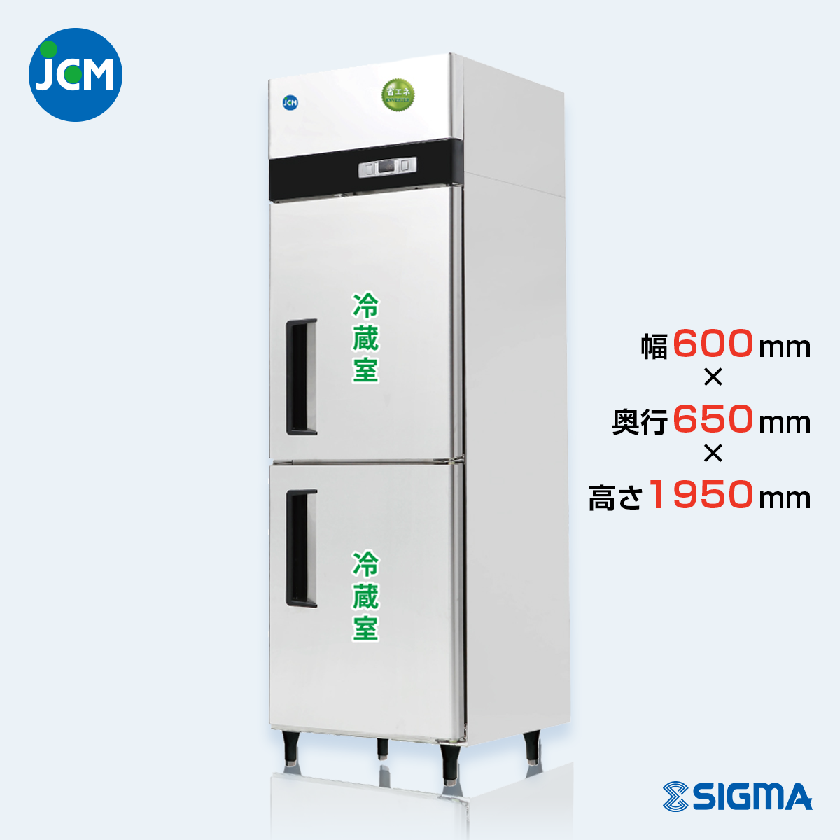 JCMR-665-IN 業務用 縦型冷蔵庫（冷蔵2枚扉）／幅600×奥行