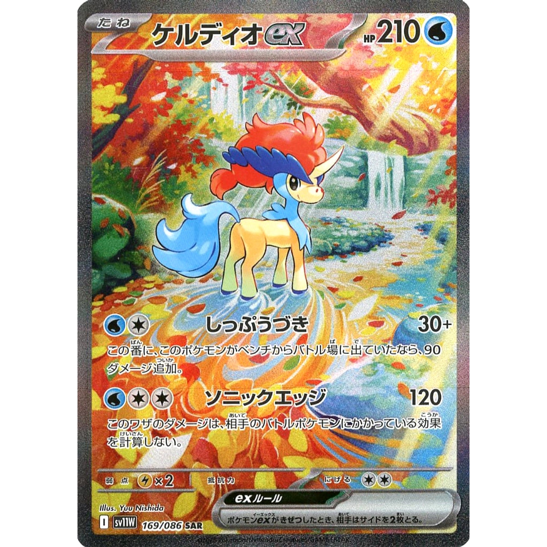 ケルディオex (キラ仕様) 169/086 [SAR] SV11W 水 ポケモンカード
