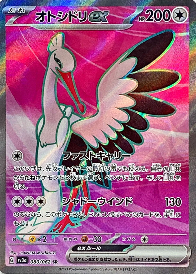 SR オトシドリex 080/062［SV3a］｜ポケモンカードゲーム通販