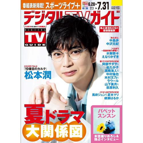 デジタルTVガイド 2025年8月号 | TOKYO NEWS マガジン＆ムック