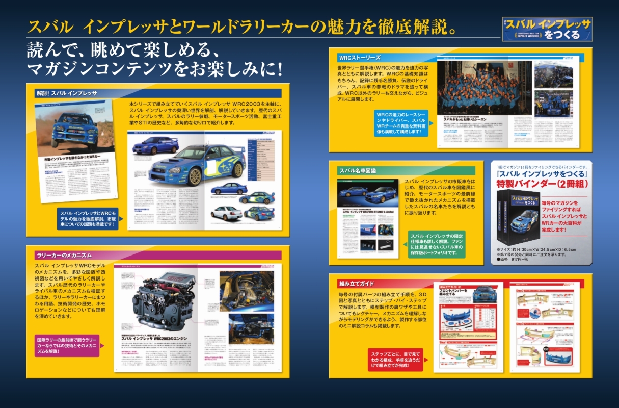 アシェット・コレクションズ・ジャパン、週刊『スバル インプレッサを