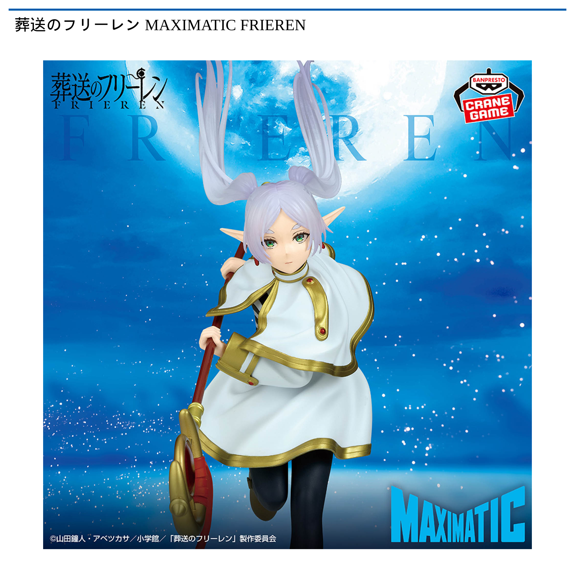 葬送のフリーレン MAXIMATIC FRIEREN｜タイトーの1月のおすすめプライズ