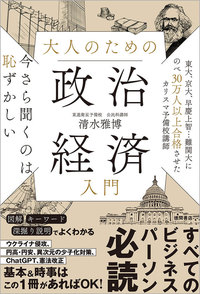 大人のための政治経済入門 - 徳間書店