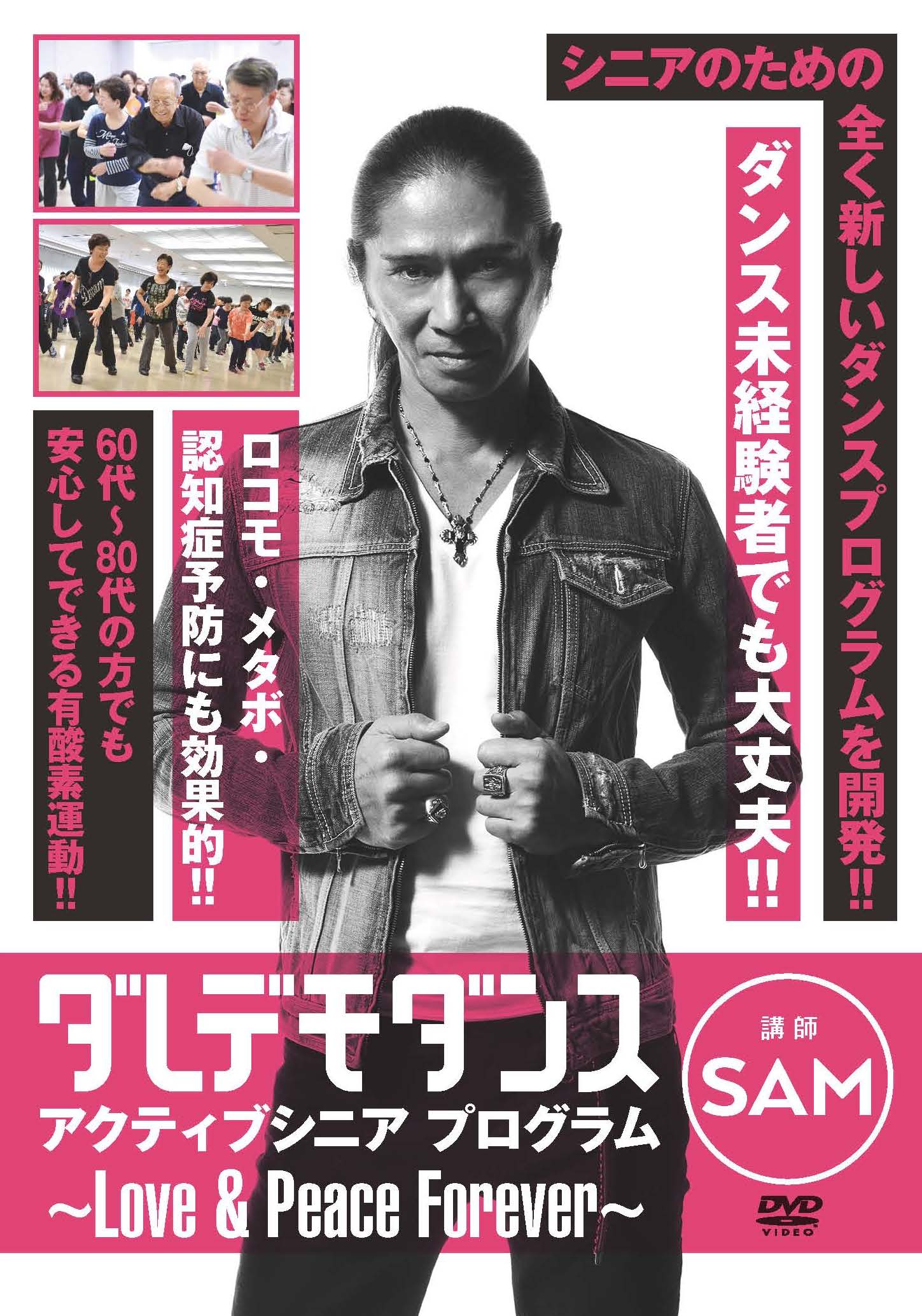 アクティブシニアプログラムDVD | ダレデモダンス