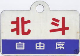 hokuto.jpg