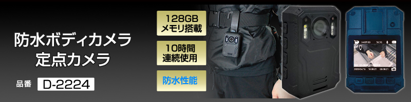 防水ボディカメラ(内蔵リチウムバッテリー・128GBメモリ搭載) 現場監督