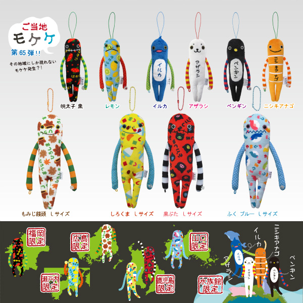 商品紹介 ライセンス商品 ご当地モケケ