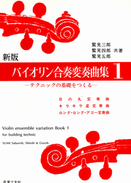 バイオリン合奏変奏曲集（鷲見三郎・四郎・五郎）｜教材解説と効果的な