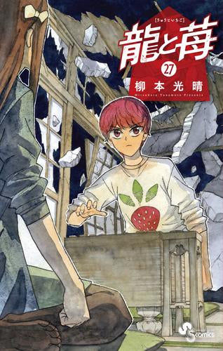 龍と苺 (1-24巻 最新刊) – world-manga10