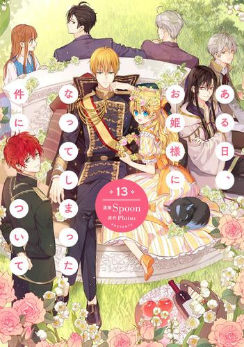 ある姫]ある日、お姫様になってしまった件について (1-13巻 全巻