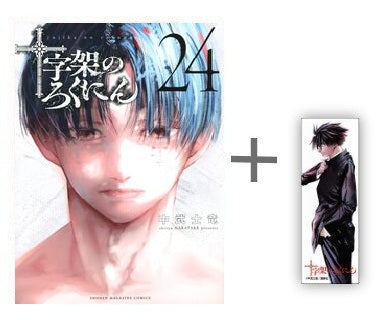 ◇特典あり◇十字架のろくにん (1-23巻 最新刊)[中武士竜先生描き