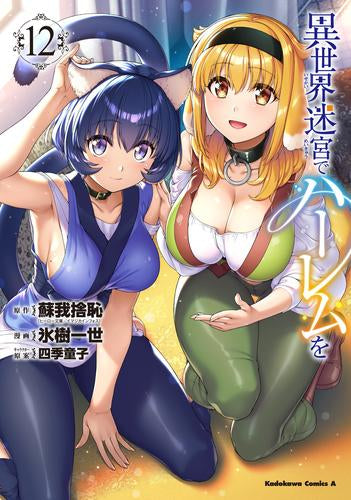 異世界迷宮でハーレムを (1-12巻 最新刊) – world-manga10