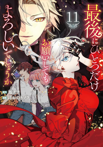 ◇特典あり◇最後にひとつだけお願いしてもよろしいでしょうか (1-11巻