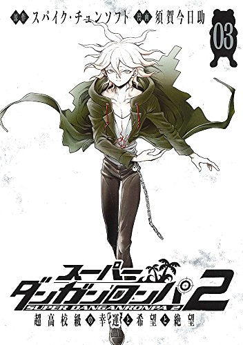 スーパーダンガンロンパ2 超高校級の幸運と希望と絶望 (1-3巻 全巻