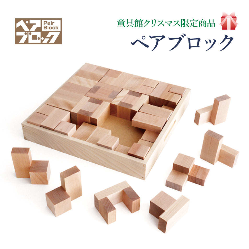 ペアブロック 2024年クリスマス限定 童具館 WAKU-BLOCK45 – 木の