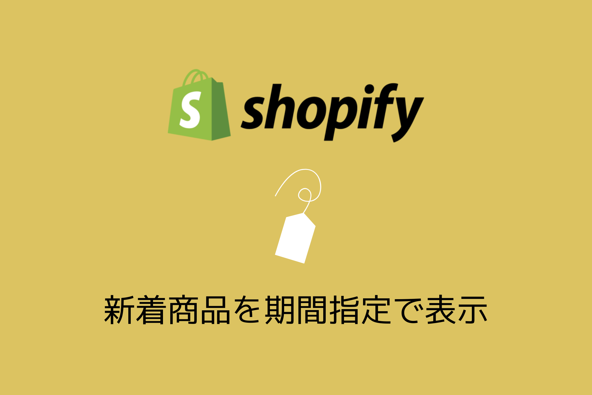 Shopifyの新着商品一覧に期間限定（公開から〇〇日以内）で商品を掲載