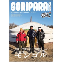 ゴリパラ見聞録 DVD Vol.9（DVD） 通販｜セブンネットショッピング