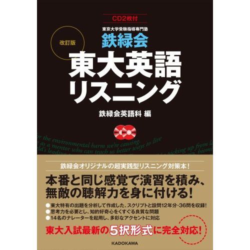 鉄緑会東大英語リスニング 東京大学受験指導専門塾 改訂版 通販