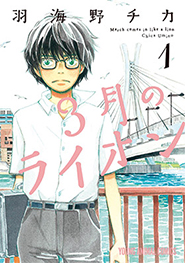 3月のライオン』羽海野チカ | 白泉社