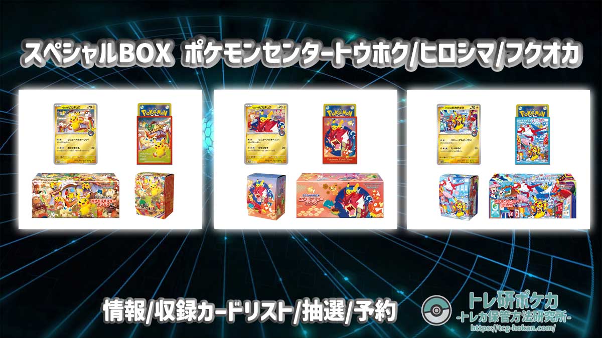 トレ研ポケカ】スペシャルBOX ポケモンセンタートウホク/ヒロシマ