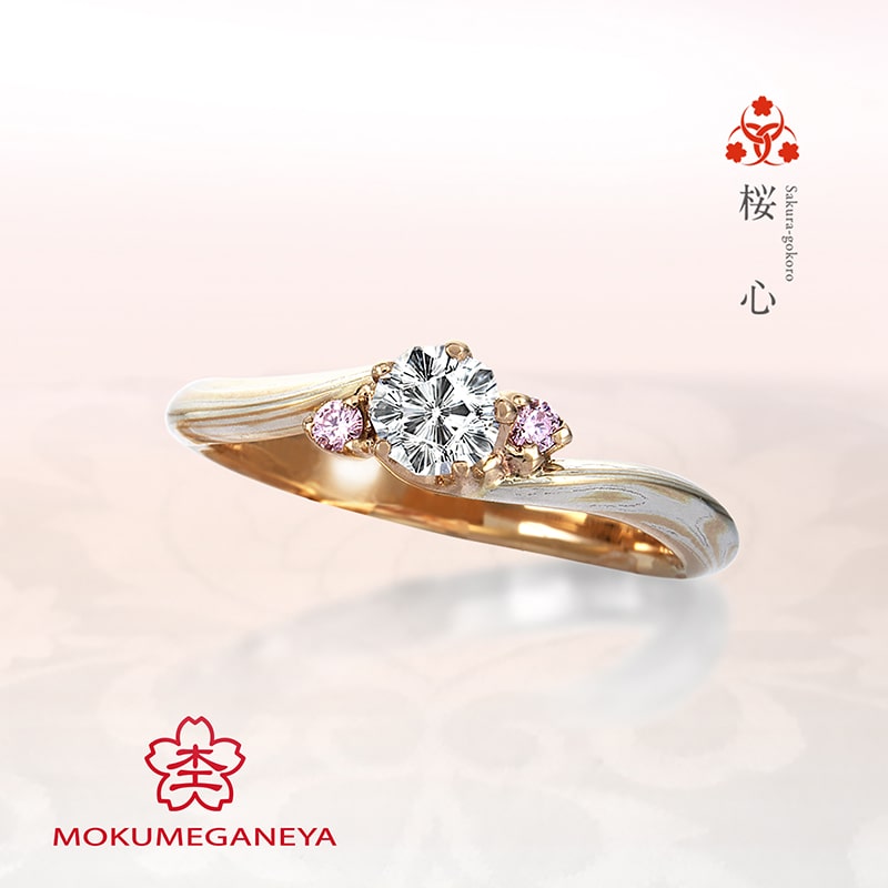 杢目金屋】桜心｜婚約指輪・結婚指輪の専門店 タケウチブライダル