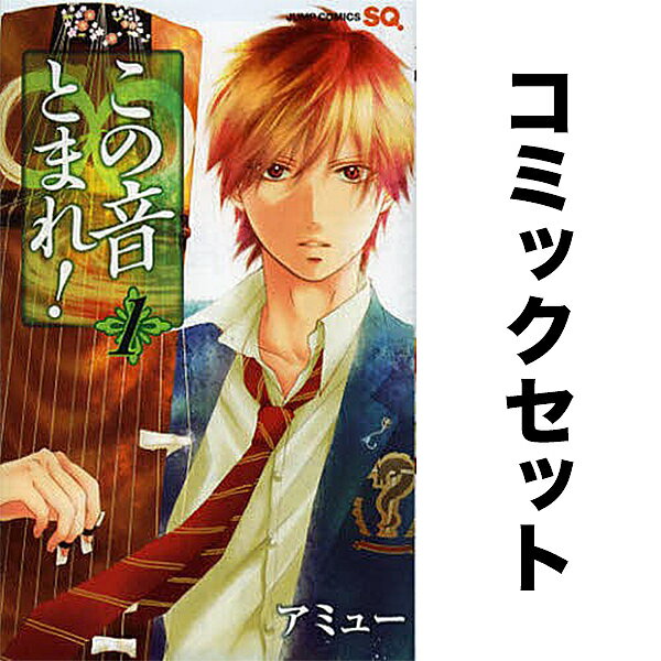 楽天市場】この音とまれ 全巻（本・雑誌・コミック）の通販