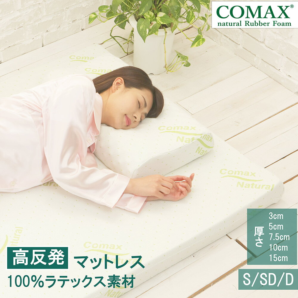 COMAX 天然ラテックスマット COMAX 高反発 マットレス シングル 厚さ7.5cm