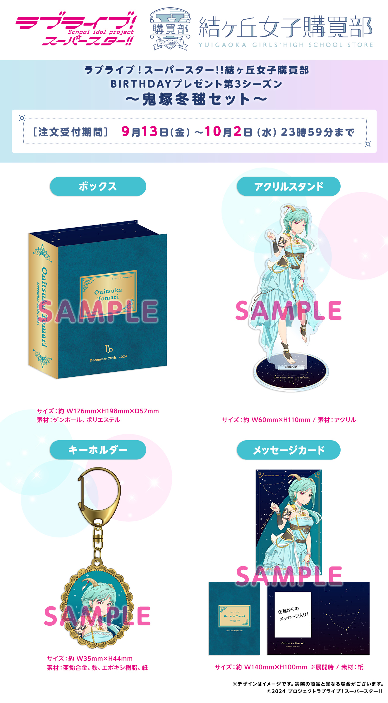 ラブライブ！スーパースター!! 結ヶ丘女子購買部 BIRTHDAYプレゼント第