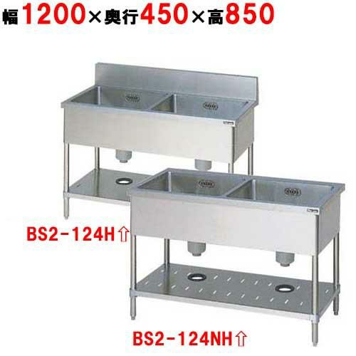 BS2-124、BS2-124N 二槽シンク マルゼン｜テンポスドットコム通販サイト