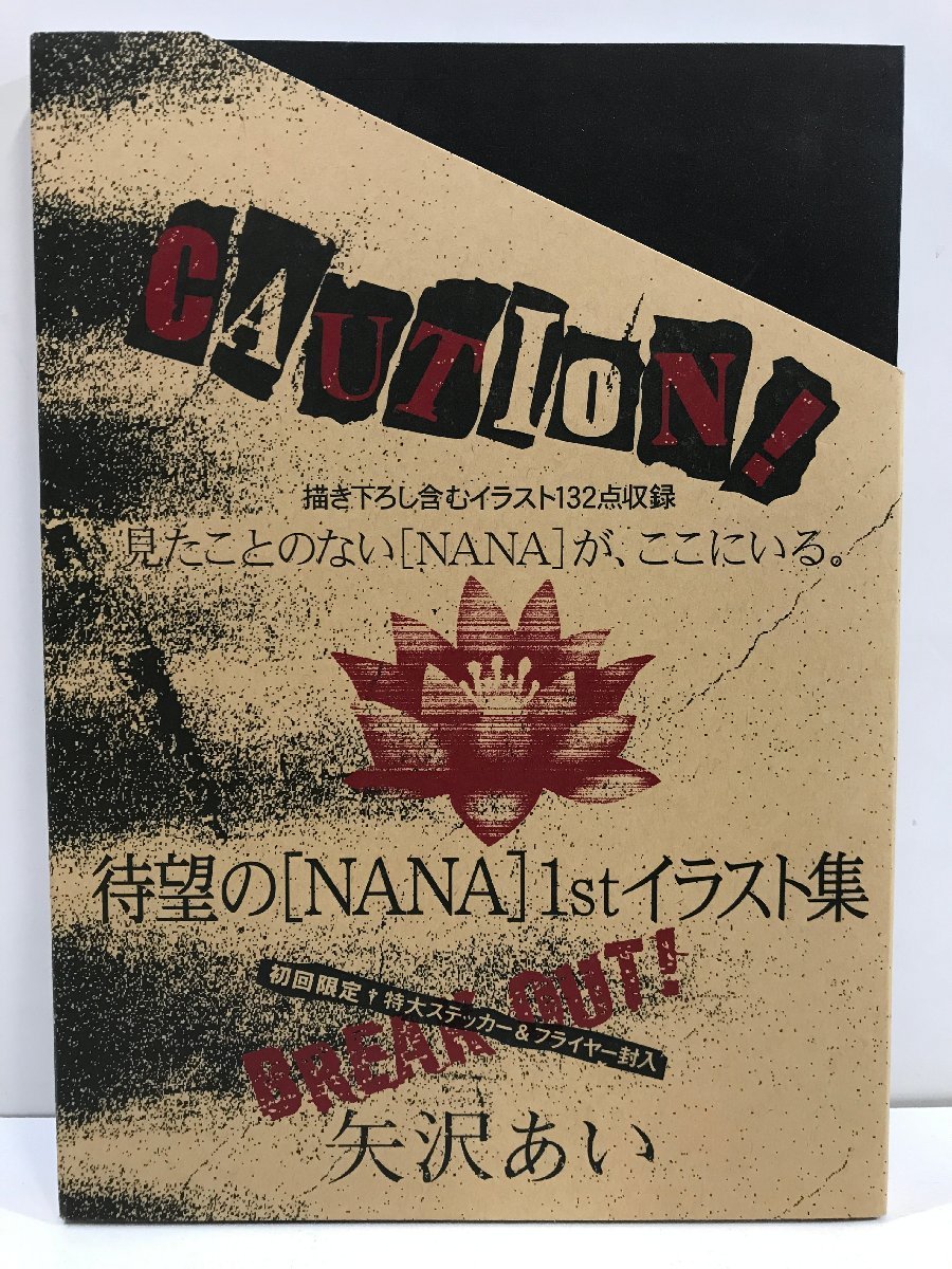集英社 [NANA] 1st ILLUSTRATIONS 矢沢あい＜初回特典付き＞ | 出張