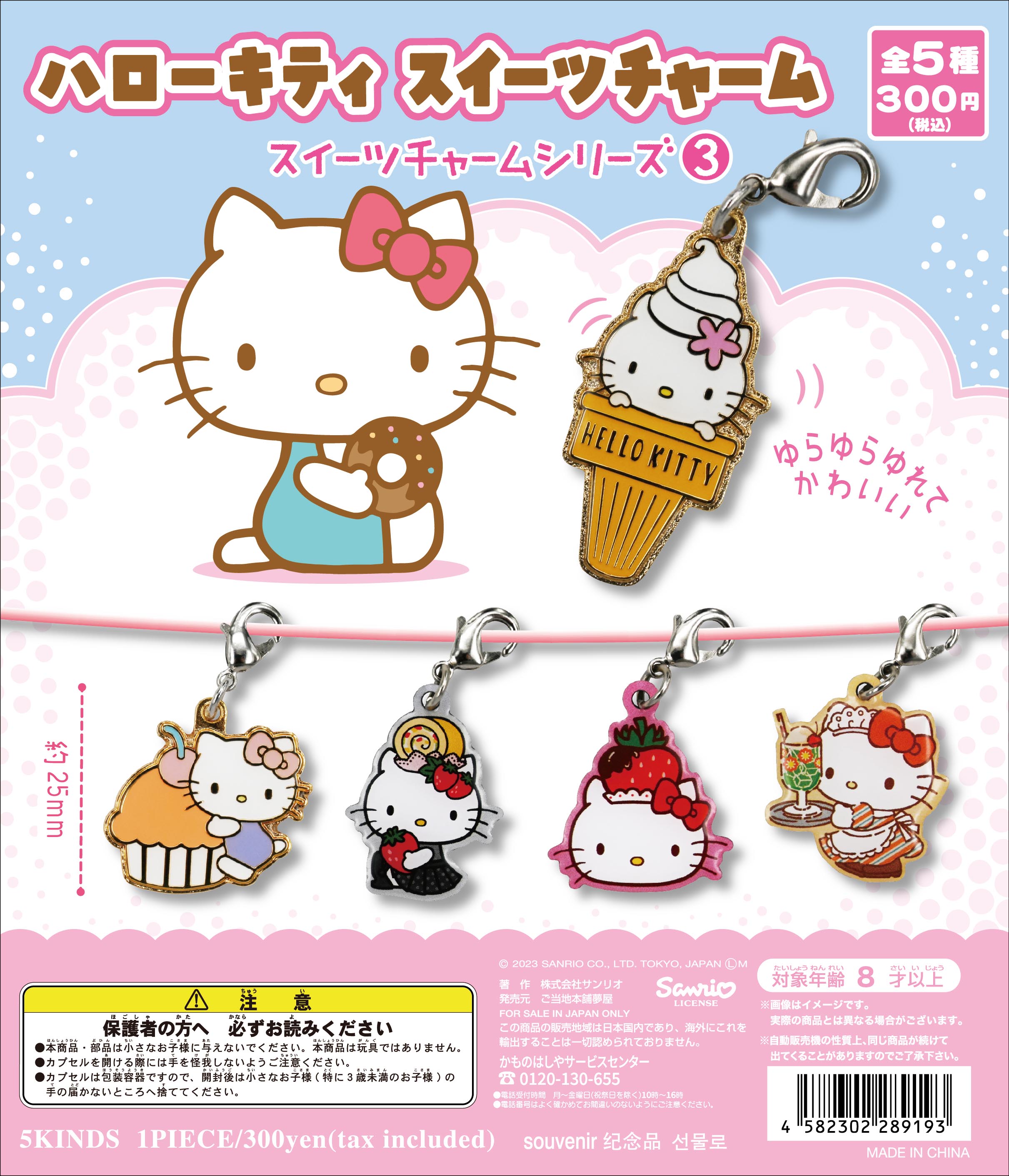 サンリオ ご当地 ハローキティ ストラップ チャーム セット 【公式通販】