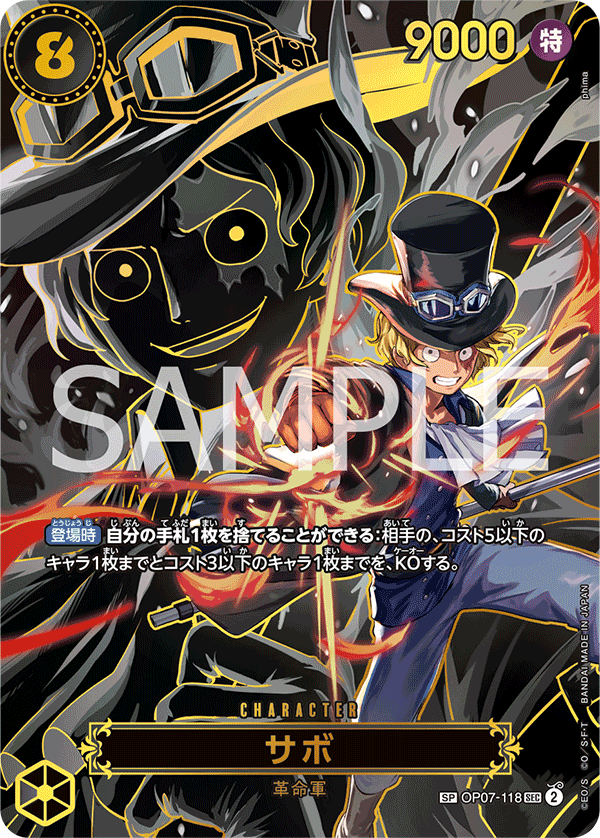 サボ 【SP】【黒】【OP07-118】 - トレカビンクス
