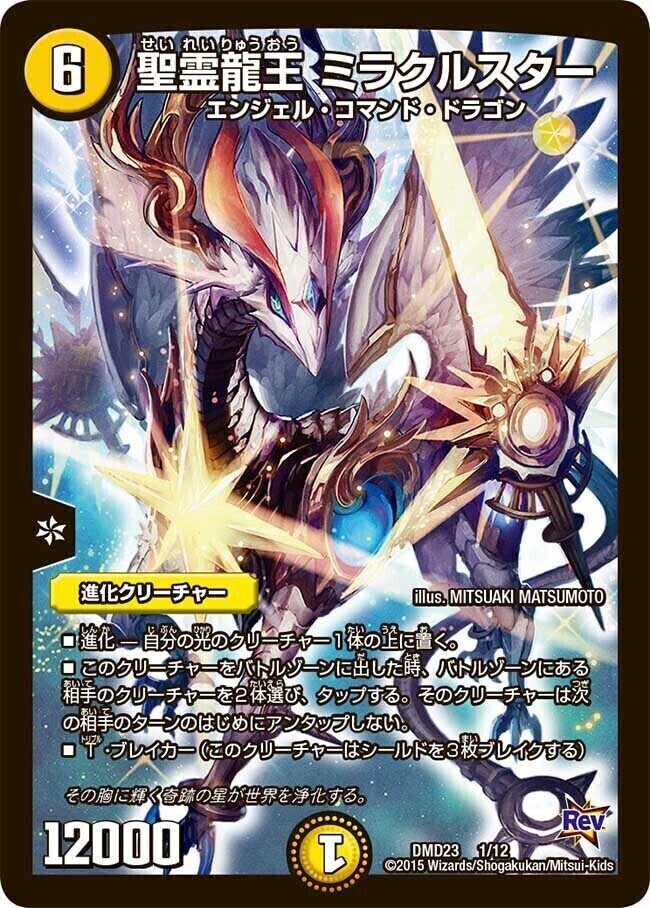 聖霊龍王 ミラクルスター [DMD23 1/12] | トレカカク～デュエマ価格