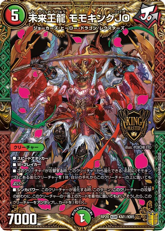 未来王龍 モモキングJO [DMRP20 KM1/KM5] | トレカカク～デュエマ価格